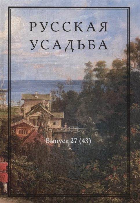 Русская усадьба Сборник Общества изучения русской усадьбы Выпуск 27 43