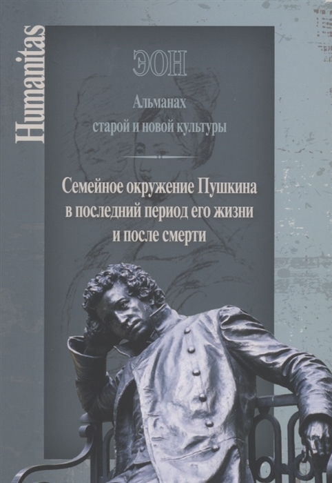 ЭОН Альманах старой и новой культуры Семейное окружение Пушкина в последний период его жизни и после смерти