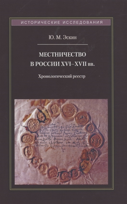 

Местничество в России XVI XVII вв Хронологический реестр