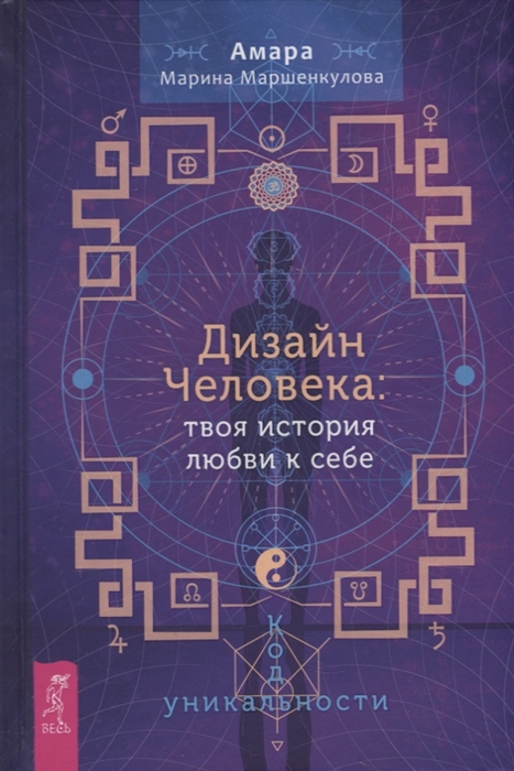 

Дизайн Человека твоя история любви к себе Код уникальности