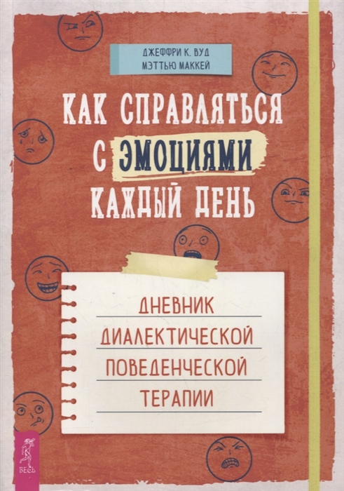 Маккей М., Вуд Дж. - Как справляться с эмоциями каждый день дневник диалектической поведенческой терапии