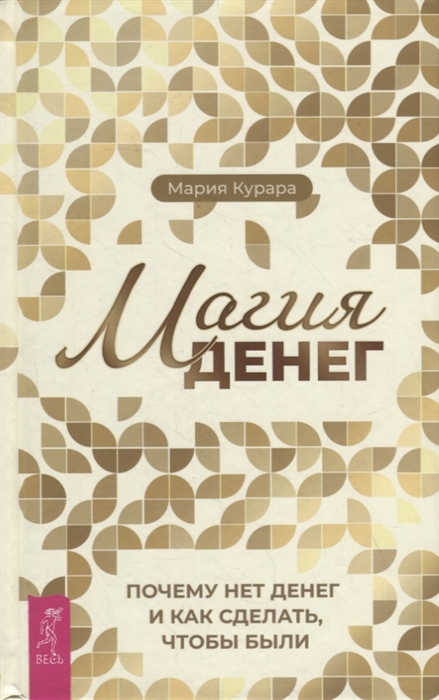 

Магия денег Почему нет денег и как сделать чтобы были