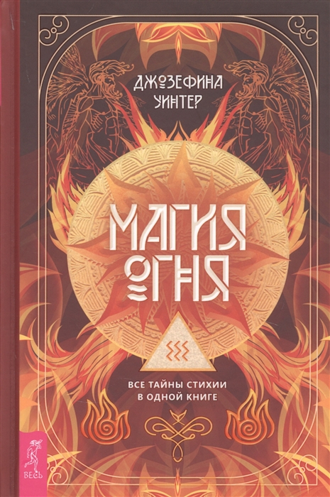 

Магия Огня Все тайны стихии в одной книге