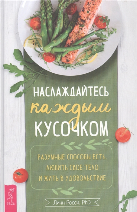 Росси Л. - Наслаждайтесь каждым кусочком Разумные способы есть любить свое тело и жить в удовольствие