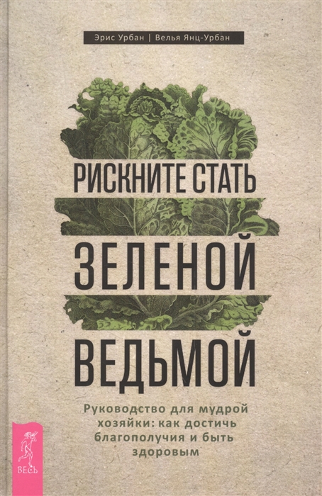 

Рискните стать зеленой ведьмой Руководство для мудрой хозяйки как достичь благополучия