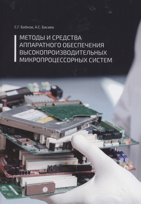 

Методы и средства аппаратного обеспечения высокопроизводительных микропроцессорных систем
