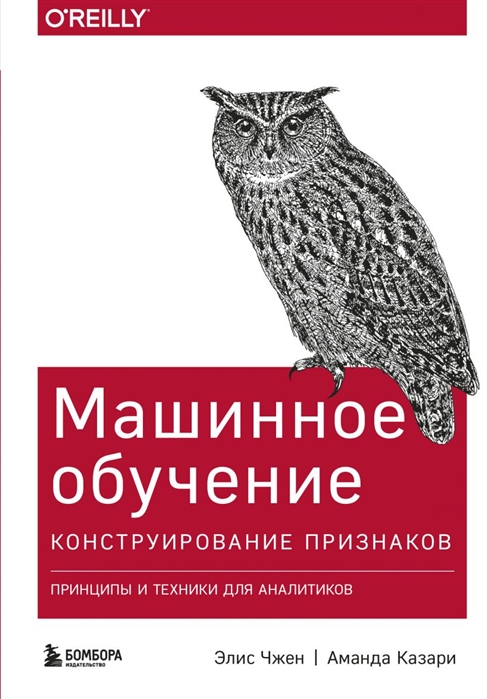 

Машинное обучение Конструирование признаков Принципы и техники для аналитиков