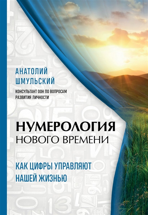 

Нумерология нового времени как цифры управляют нашей жизнью