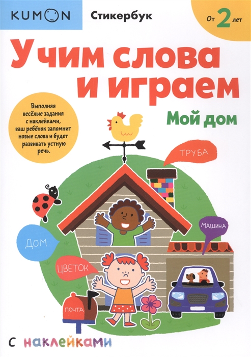 

Учим слова и играем Мой дом