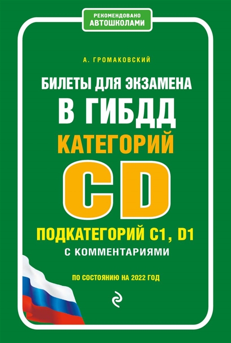 

Билеты для экзамена в ГИБДД категории C и D подкатегории C1 D1 с комментариями по состоянию на 2022 г