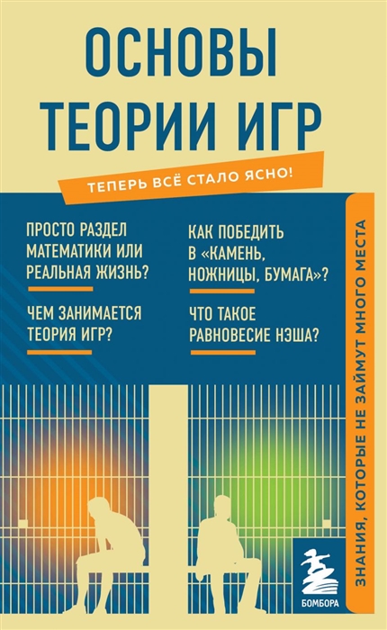 

Основы теории игр Знания которые не займут много места