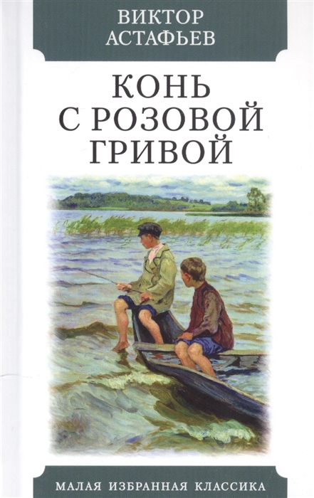 Конь с розовой гривой картинки к рассказу