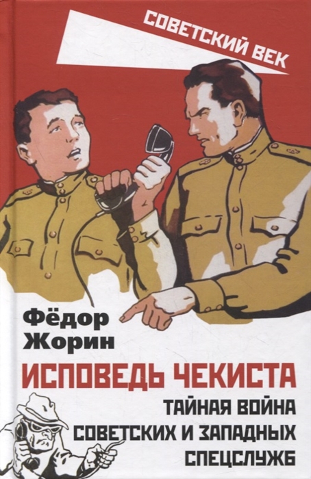 

Исповедь чекиста Тайная война советских и западных спецслужб