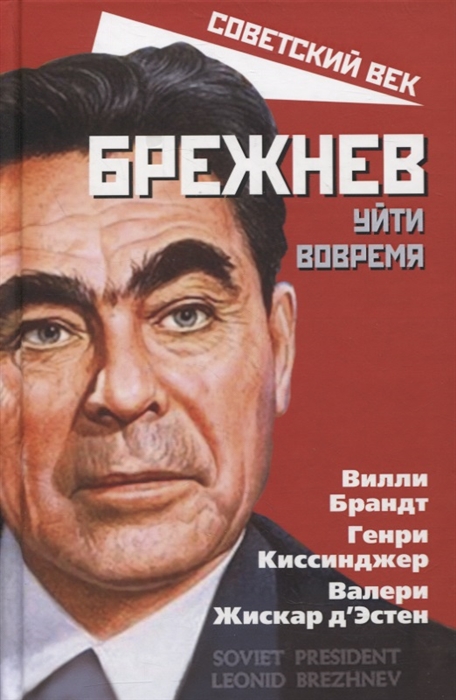 

Брежнев Уйти вовремя