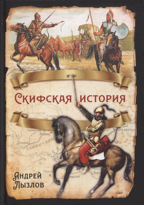 

Скифская история
