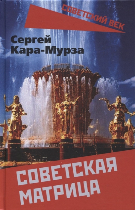 Советская матрица (Кара-Мурза С.) - купить книгу с доставкой в интернет-магазине «Читай-город». ISBN: 978-5-00180-412-3