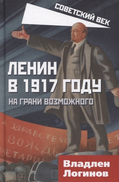 Логинов В. - Ленин в 1917 году На грани возможного