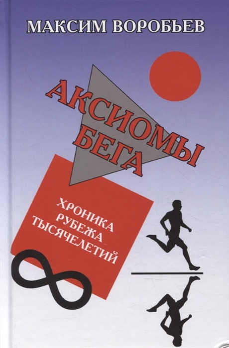 

Аксиомы бега Хроника рубежа тысячелетий
