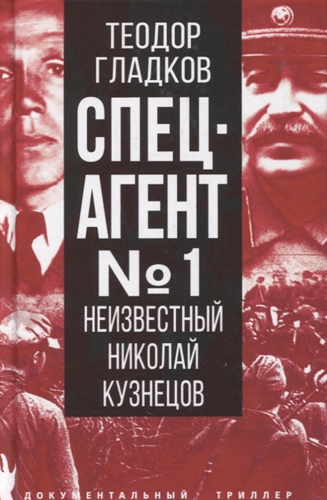 Гладков Т. - Спецагент 1 Неизвестный Николай Кузнецов