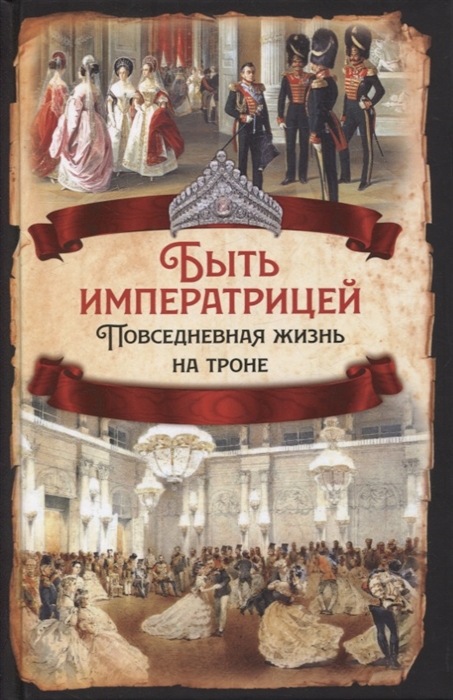 

Быть императрицей Повседневная жизнь на троне