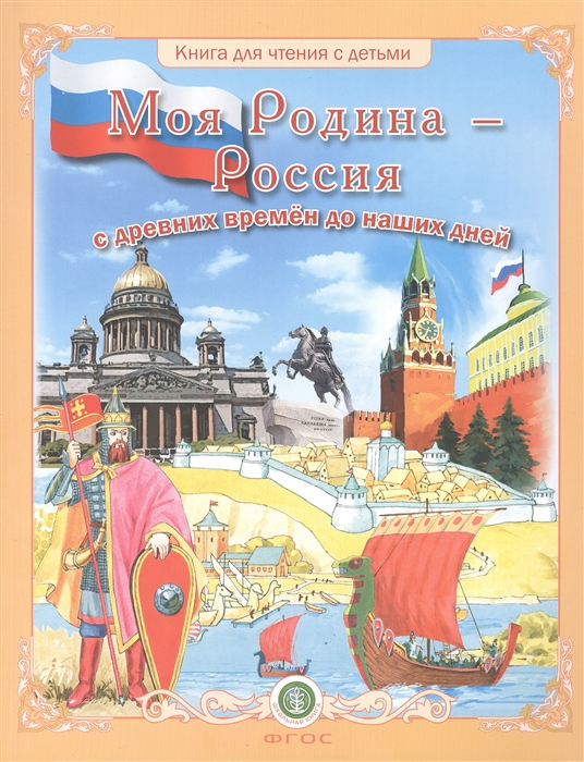 

Моя Родина - Россия с древних времен до наших дней