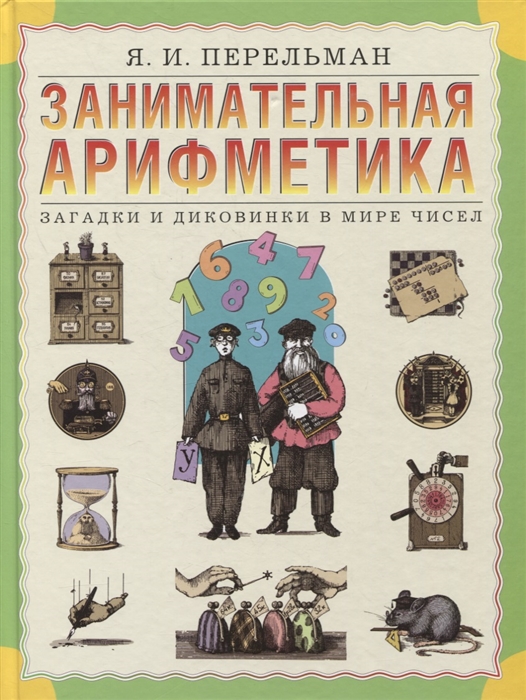 

Занимательная арифметика Загадки и диковинки в мире чисел