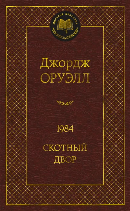 

1984 Скотный двор роман повесть