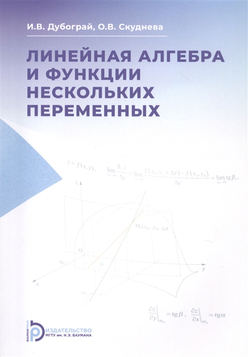 Линейная алгебра и функции нескольких переменных Курс лекций