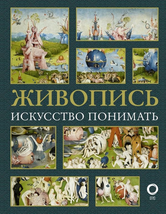 

Живопись Искусство понимать