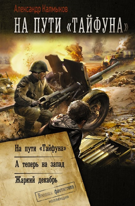 

На пути Тайфуна На пути Тайфуна А теперь на запад Жаркий декабрь
