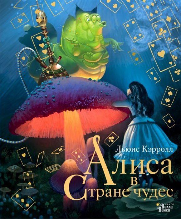 

Алиса в Стране чудес
