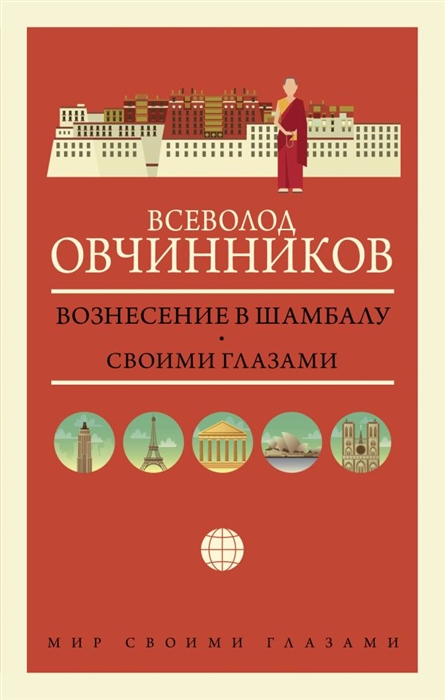 

Вознесение в Шамбалу Своими глазами