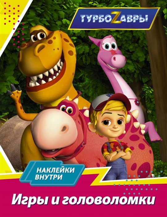 

Турбозавры Игры и головоломки