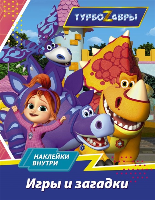 

Турбозавры Игры и загадки