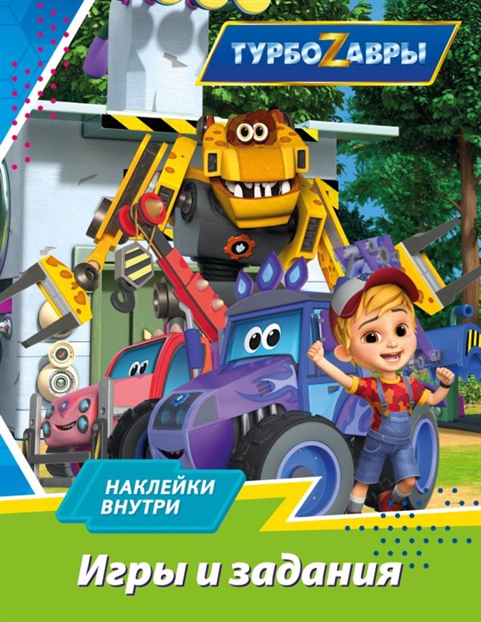 

Турбозавры Игры и задания