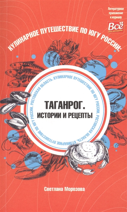 Кулинарное путешествие по югу России Таганрог Истории и рецепты
