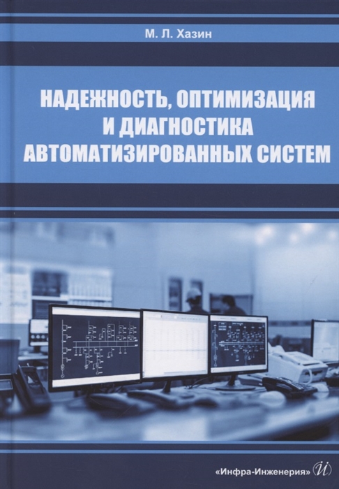 Хазин М. - Надежность оптимизация и диагностика автоматизированных систем Учебник