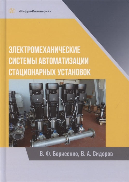 

Электромеханические системы автоматизации стационарных установок Монография