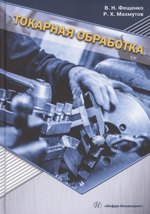 

Токарная обработка Учебник