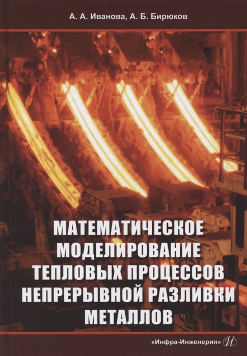 

Математическое моделирование тепловых процессов непрерывной разливки металлов Монография