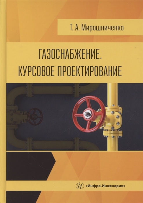 

Газоснабжение Курсовое проектирование Учебное пособие