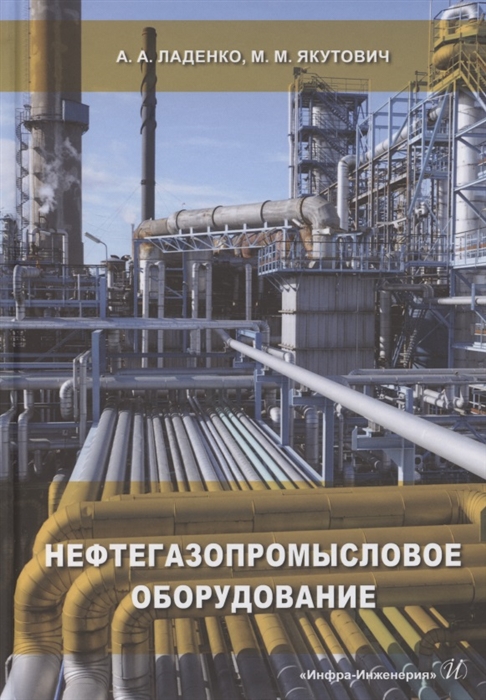 

Нефтегазопромысловое оборудование Учебное пособие