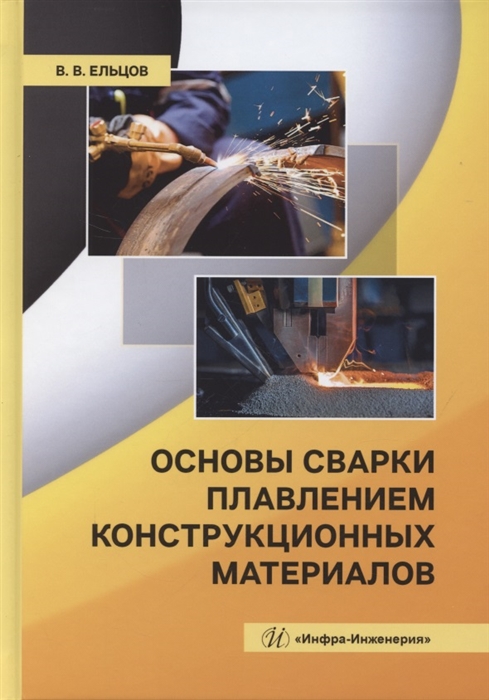 

Основы сварки плавлением конструкционных материалов Учебное пособие