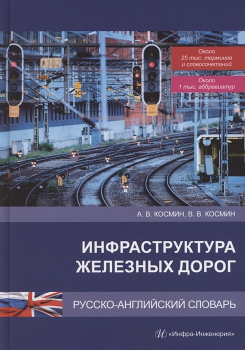 Космин А., Космин В. - Инфраструктура железных дорог Русско-английский словарь