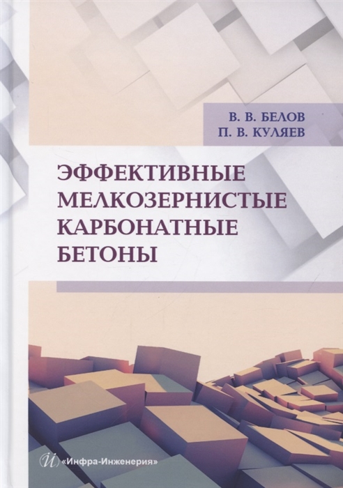 Белов В., Куляев П. - Эффективные мелкозернистые карбонатные бетоны Монография