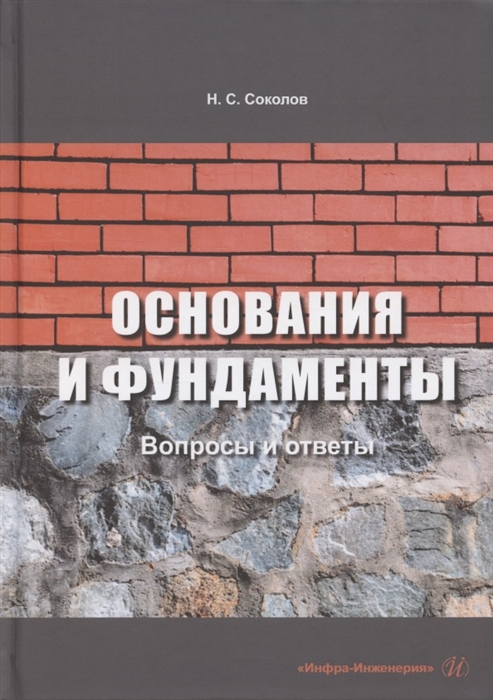 Соколов Н. - Основания и фундаменты Вопросы и ответы Учебное пособие