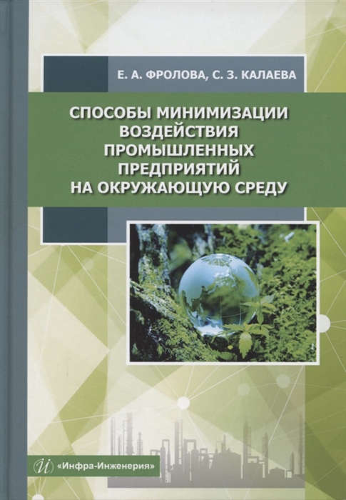 Фролова Е., Калаева С. - Способы минимизации воздействия промышленных предприятий на окружающую среду Учебное пособие