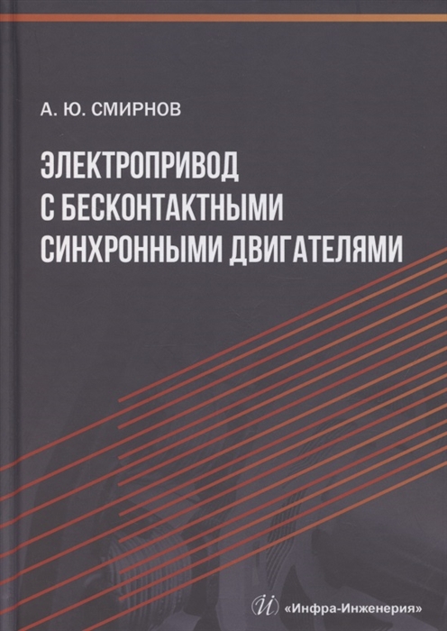 

Электропривод с бесконтактными синхронными двигателями Учебное пособие