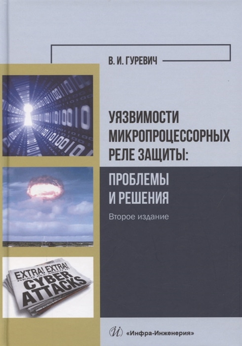 Гуревич В. - Уязвимости микропроцессорных реле защиты Проблемы и решения Учебно-практическое пособие