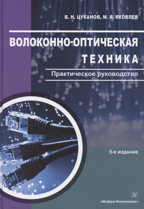 

Волоконно-оптическая техника Практическое руководство